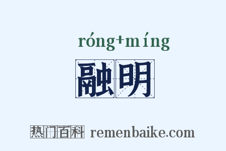 融明是什么意思的图片